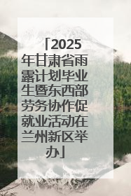 2025年甘肃省雨露计划毕业生暨东西部劳务协作促就业活动在兰州新区举办